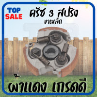 คลัชเครื่องตัดหญ้า ขาเหล็ก ครัชNB411 3 ขา 3 สปริงครัช คลัช เครื่องตัดหญ้า NB 411 (แบบ 3 ก้อน)