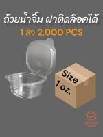 กระปุกน้ำจิ้ม ถ้วยน้ำจิ้มPET ขนาด 2 oz.  ยกลัง (ขายถูกที่สุด)