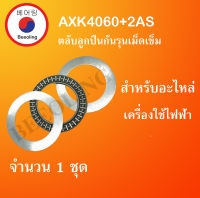 AXK4060+2AS4060 ( Thrust needle roller bearing ) สำหรับอะไหล่ เครื่องใช้ไฟฟ้า จำนวน1ชุด ขนาดเพลา 40 มิล AXK 4060 + AS 4060 จัดจำหน่ายโดย Beeoling shop