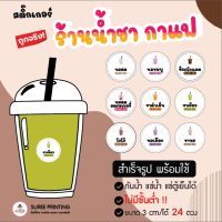 พร้อมส่ง สติ๊กเกอร์ ร้านน้ำ ชา กาแฟ ฉลากสำเร็จรูป กันน้ำ ไดคัทเรียบร้อย ลอกแล้วติดได้เลย ถูกสุดๆ ขนาด 3 Cm/ได้ 24 ดวง คุ้มมาก