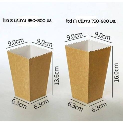 กล่องกระดาษใส่เกาลัด-ป๊อบคอร์น-ไก่ป๊อบ-ขนม-เบเกอรี่-กระดาษคราฟหนาอย่างดี