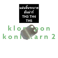 แผ่นลิ้นระบาย แผ่นลิ้นหายใจ ยันม่าร์ TH3 TH4 TH5 แผ่นลิ้น แผ่นระบาย แผ่นหายใจ แผ่นลิ้นระบายTH3 แผ่นลิ้นหายใจTH4 แผ่นลิ้นหายใจTH5