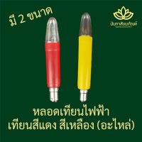 Hot Sale! หลอดไฟเชิงเทียน หลอดไฟเทียน หลอดอะไหล่เชิงเทียน เชิงเทียนไฟฟ้า (ได้เฉพาะ: ใหญ่) Very Hot เทียนไฟฟ้าถ่าน เทียน led เทียนไฟฟ้าพระ เทียนไฟฟ้าขาว