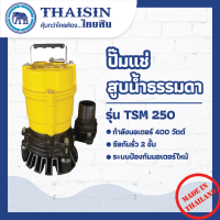 ปั๊มไดโว่ ปั๊มแช่อะลูมิเนียม  ขนาด 1/2 แรง กำลังไฟ 400 วัตต์  ท่อ 1.1/2 นิ้ว THAISIN TSM-250 40(1.1/2")