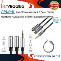 Veggieg (AM2-B) Aux3.5mm TO Aux3.5mm Y Splitter 2 famale Mic+Stereo 0.2M