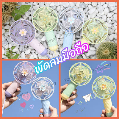 พร้อมส่งในไทย！！พัดลมพกพา รุ่นใหม่สีสันสดใส พกพาสะดวก เปิดได้ 3 ระดับ พัดลมตั้งโต๊ะ พัดลมมือถือ SIMPLE HAND-HELD FAN