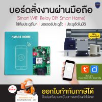 บอร์ดสั่งงานผ่านมือถือ บอร์ดมือถือ บอร์ดใช้งานได้กับ มอเตอร์ประตู Smart Wifi Relay DIY Smart Home คลิปสอนสแกนที่ QR ผ่านแอป Tuya smart/Smart Life