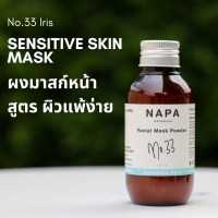 Napa Goodness® ผงมาส์กหน้าสมุนไพร สูตร ผิวแพ้ง่าย Iris Sensitive Skin Facial Mask Powder No.33  - สำหรับผู้ที่ แพ้ครีม แพ้สารเคมี แพ้สเตียรอยด์