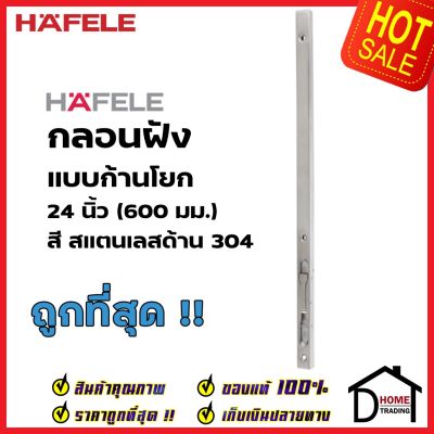 HAFELE กลอนฝังประตู 24 นิ้ว แบบก้านโยก สแตนเลส 304 สีสแตนเลสด้าน 911.62.688 กลอนฝัง 24