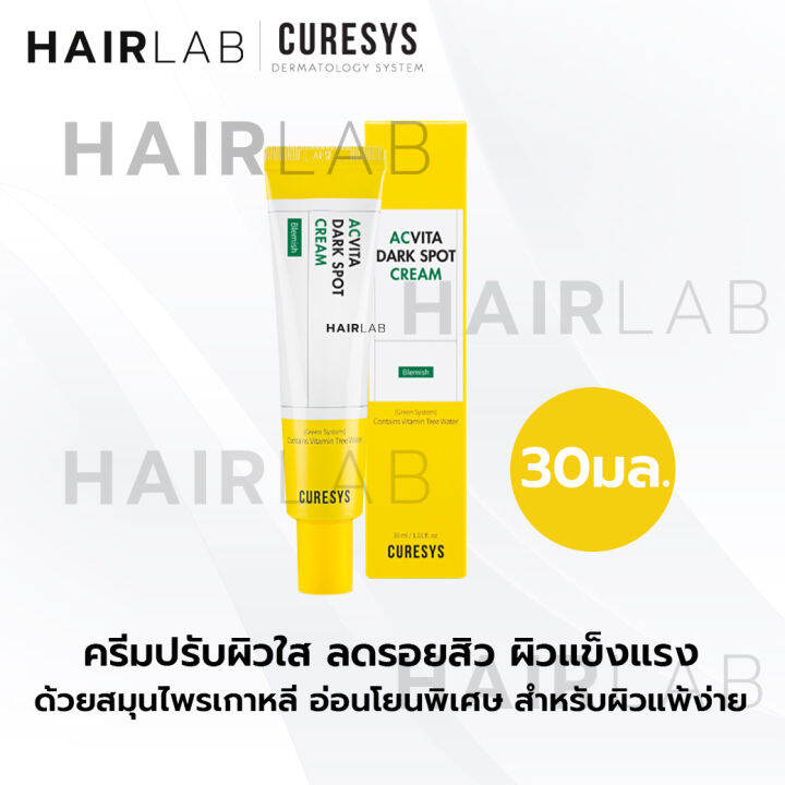 ของแท้-curesys-acvita-dark-spot-cream-serum-เคียวร์ซิส-แอควิต้า-ดาร์ค-สปอต-เซรั่ม-ครีม