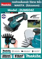 เครื่องตัดแต่งพุ่มไม้และตัดหญ้า MAKITA DUM640Z 18V. ขนาด 6 นิ้ว (ตัวเปล่าไม่รวมแบตเตอรี่) ของแท้ 100%