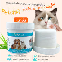 Petcho?ทิชชู่เปียกแมว แผ่นเช็ดแมว ทิชชู่เปียกสัตว์เลี้ยง ผ้าเช็ดทำความสะอาดตา หู แบบอ่อนโยน หนาขึ้น สำหรับสัตว์เลี้ยงทุ