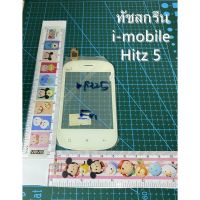 ทัชสกรีน i-mobile Hitz 5ทัชสกรีน i-mobile Hitz5 ไอโมบาย Hitz5สีขาว