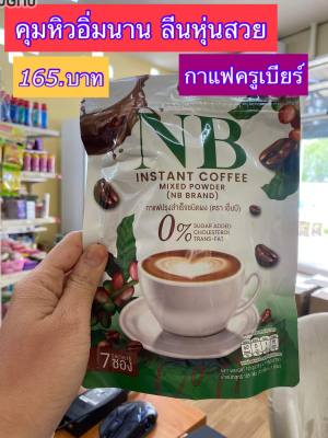 ส่งฟรี ￼แท้💯% กาแฟเอ็นบี กาแฟครูเบียร์ NB Coffee