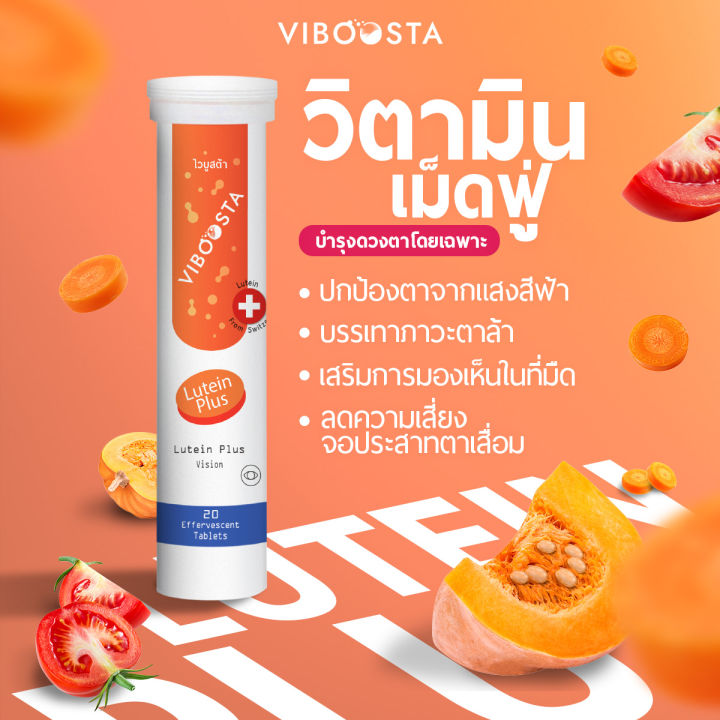 2-หลอด-viboosta-lutein-plus-ไวบูสต้า-ลูทีน-พลัส-20-เม็ดฟู่