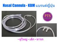 สายออกซิเจนแคนนูล่า Nasal Cannula ยี่ห้อ KBM (เนื้อนิ่ม) (แบรนด์ญี่ปุ่น)