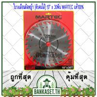 MARTEC ใบตัดหญ้า ใบเลื่อยตัดหญ้า ใบวงเดือนตัดหญ้า ใบตัดหญ้าวงเดือน [ลับคม/ลับฟันได้] 10"x 30ฟัน MARTEC แท้100% (อย่างดี)