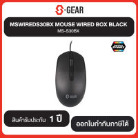 สินค้าใหม่!!! S-GEAR MSWIREDS30BX MOUSE WIRWD BOX BLACK MS-S30BX รับประกันศูนย์ 1 ปี