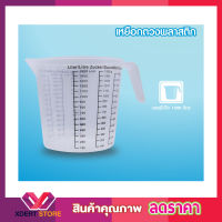 ถ้วยตวง ถ้วยพลาสติก 1500g MEASURING CUP แก้วตวง ถ้วยตวงทำขนม แก้วตวงน้ำ ถ้วยตวงชงกาแฟ ถ้วยตวงของเหลว ถ้วยตวงแป้ง