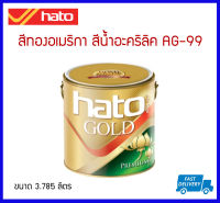 HATO สีทองอเมริกา สีน้ำอะคริลิค AG-99 ขนาดแกลลอน (3.785 ลิตร)