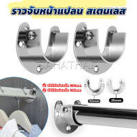 SH.Thai ราวจับหน้าแปลน สเตนเลส รูปตัว U สําหรับในตู้เสื้อผ้า ขนาด 25mm 32mm Closet Rod Brackets