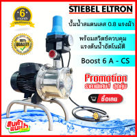 ปั๊มน้ำอัตโนมัติแรงดันคงที่ STIEBEL ELTRON รุ่น BOOST 6A-CS ปั๊มสแตนเลสพร้อมหัวPressure Control ***อ่านรายละเอียดก่อนสั่งสินค้า***