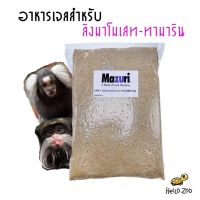 เจลลิง Mazuri Callitrichid Diet Heat Stable มาซูริเจลลิง สำหรับลิงมาโมเสทและทามาริน ถุง 1 กิโลกรัม [MZ09]