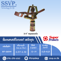 สปริงเกลอร์อิมแพค เหล็กชุบ (หมุนรอบตัว) ขนาดเกลียว 3/4" รุ่น CS 34  รหัส 517-22034 (แพ็คละ 1 ตัว)