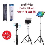 TriPod Stand 2018 ขาตั้งที่จับ มือถือ แท็บเล็ต iPad ขนาด 4-12 นิ้ว