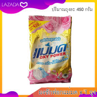 ผงซักฟอกแม่มด OXY POWER 450 กรัม (1 ถุง) ผ้าขาวสะอาด ผ้าสีสดใส รวมค่าส่ง