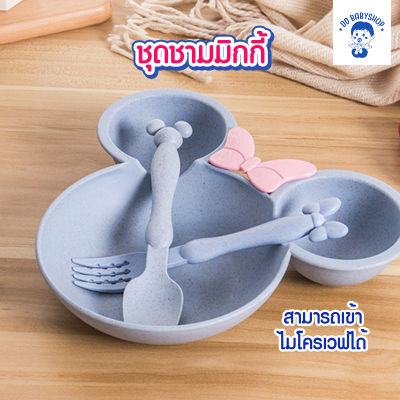 Children Dining Tableware ชุดชามข้าวมิ๊กกี้&amp;มินนี่จานใส่อาหารเด็กฟางข้าวสาลี สำหรับเด็กอายุ 6 เดือน-3ขวบ