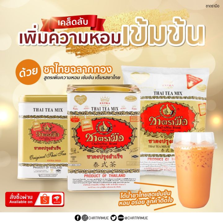 ยกลัง12ถุง-ชาตรามือสีทอง-gold-label-ชาตรามือทอง-ชาตรามือโกลด์-400ก-chatramue-thai-tea-mix-gold-label-400g