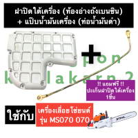 ท้องอ่างถังน้ำมันเบนซิน + ท่อน้ำมันเครื่อง เครื่องเลื่อย 070 MS070 ท่อน้ำมันดำms070 แป๊ปน้ำมันดำms070 ฝาปิดใต้เครื่องms070 อะไหล่เครื่องเลื่อย