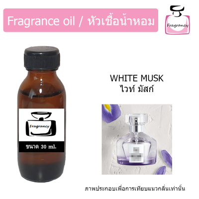 หัวน้ำหอม กลิ่น ไวท์ มัสก์ (The Body Shop White Musk)