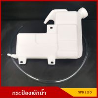 S.PRY กระป๋องพักน้ำ J33 ISUZU NPR 120 พร้อมสายยาง อีซูซุ NKR NQR ราคา อันละ