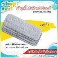 โปรโมชั่น Deerma ผ้าอะไหล่สำหรับ ไม้ถูพื้นระบบหัวฉีดน้ำ water spray mop cleaning cloth ผ้าถูพื้น ผ้าไม้ม็อพ ถ้าสำหรับไม้ถูพื้น ราคาถูก เครื่องซักผ้า อะไหล่เครื่องซักผ้า มอเตอร์เครื่องซักผ้า บอร์ดเครื่องซักผ้า