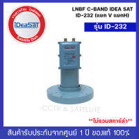 LNBF C-BAND IDEA SAT ID-232 (แยก V แยกH) (ไม่รวมสการ์ล่าริง)