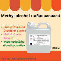 Methanol เมทานอล / Methyl alcohol เมทิลแอลกอฮอล์ ขนาด 1L.