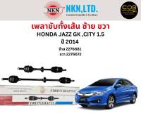 เพลาขับทั้งเส้น ซ้าย/ขวา Honda Jazz GK / City 1.5 ปี 2014 เพลาขับทั้งเส้น NKN ฮอนด้า แจ๊ส จีเค ฮอนด้า ซิตี้