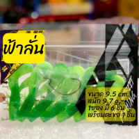 เหยื่อยางฟ้าลั่น FHALUNT TSF น้ำหนัก 9.7g. ยาว 9.5 cm. ชุด 6 ตัว งานชะโด งานสคิปปิ้ง