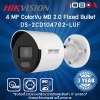 DS-2CD1047G2-LUF Hikvision 4MP ColorVu MD 2.0 Fixed Bullet กล้องวงจรปิด