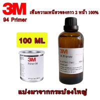 Woww สุดคุ้ม 100ml 3M94Primer นำ้ยาประสานกาวใช้กันกาว2หน้าสติ๊เกอร์ไวนิวเพิ่มความเหนียวของกาว แบ่งจากกระป๋องใหญ่ ราคาโปร กาว กาว ร้อน กาว อี พ็ อก ซี่ กาว ซิ ลิ โคน