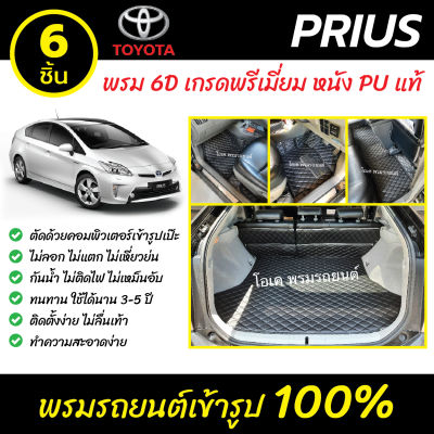 พรมรถยนต์ 6D เข้ารูป Toyota Prius รุ่น 5 ประตู