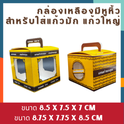 กล่องแก้วมัก กล่องของชำร่วย กล่องแก้วสีเหลือง ของชำร่วยงานบุญ กล่องแก้ว กล่องใส่แก้วมัก กล่องแทนคำขอบคุณ