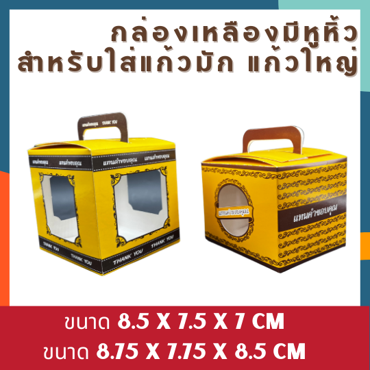 กล่องแก้วมัก-กล่องของชำร่วย-กล่องแก้วสีเหลือง-ของชำร่วยงานบุญ-กล่องแก้ว-กล่องใส่แก้วมัก-กล่องแทนคำขอบคุณ