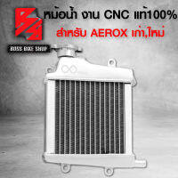 หม้อน้ำแอร็อกซ์ หม้อน้ำ AEROX ได้ทุกปี งาน CNC แท้ 100% งานไทย รับประกัน 3 เดือน รั่วเปลี่ยนใหม่ BOUSHI THAILAND