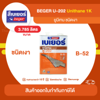 BEGER (B-52) U-202 ยูรีเทนเงา ภายใน ขนาด 3.785 ลิตร | Thaipipat - ไทพิพัฒน์