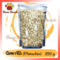 พิตาชิโอ พิตาชิโอ้ พิตา อบ Pistachio USA 250g คัดเกรดพรีเมียม ถั่ว ธัญพืช ถั่วธัญพืช กรอบ อร่อย ไม่เหม็นหืน Bear Snack ร้านนี้รับประกัน สินค้าดี ของมีคุณภาพดี การแพ็คของให้อย่างดี สินค้าไม่ค้างสต็อก สินค้าคัดสรร