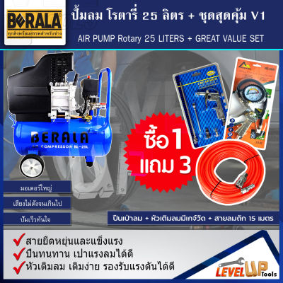 ชุดปั้มลมโรตารี่ รุ่น BERALA 25 ลิตร ปั้มลมไฟฟ้า ถังลม พร้อมชุด สายลมถัก15เมตร+หัวเติมลมพร้อมเกจ์วัด+ปืนเป่าลม(ชุด SET4 ชิ้น)