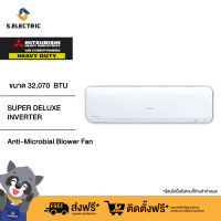 (บริการติดตั้งฟรี) MITSUBISHI HEAVY DUTY แอร์ติดผนัง SUPER DELUXE INVERTER  ขนาด 32,070 BTU รุ่น SRK36ZRS-W1 รับประกัน 5 ปี